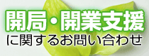 開局・開業支援に関するお問い合わせ
